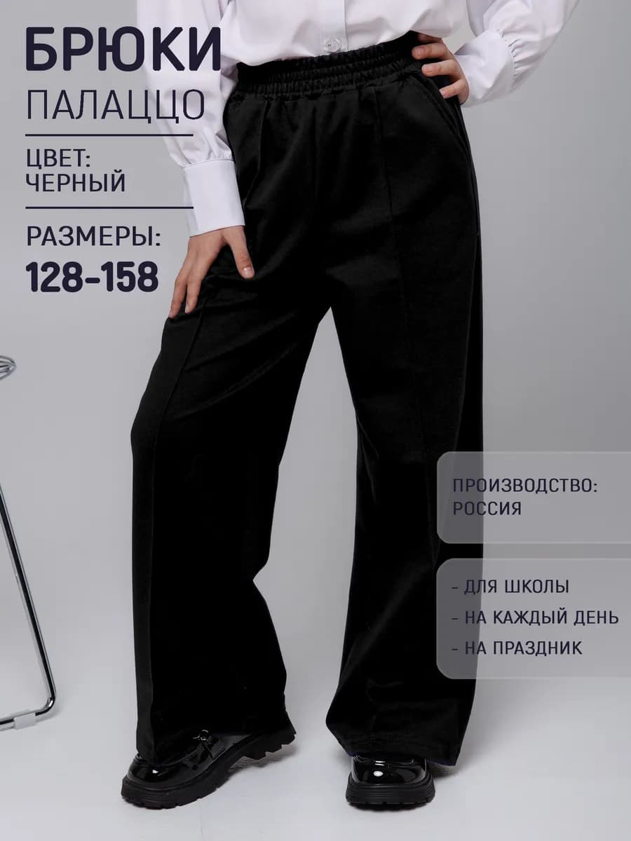 Брюки палаццо