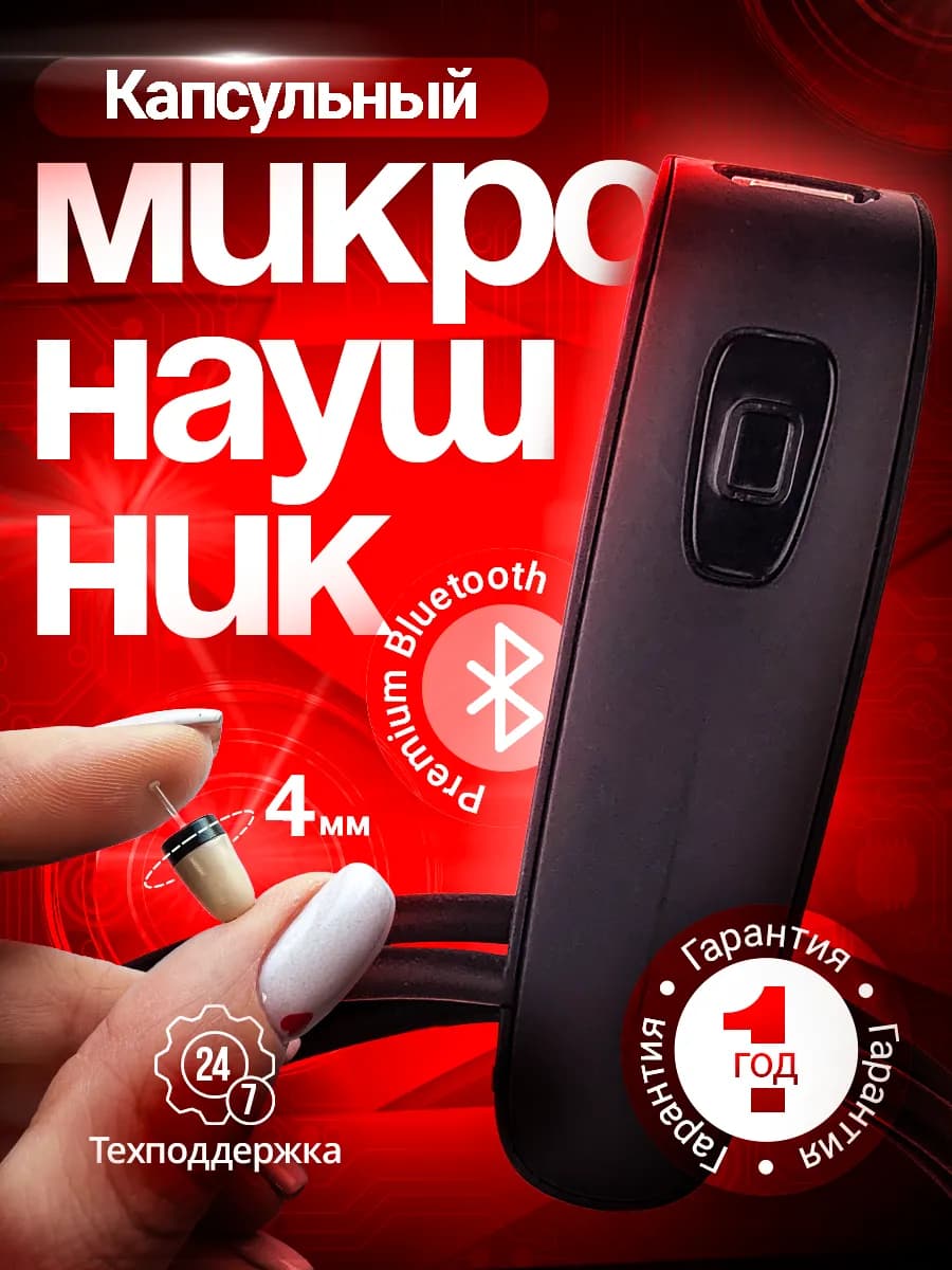 Микронаушник капсульный Bluetooth
