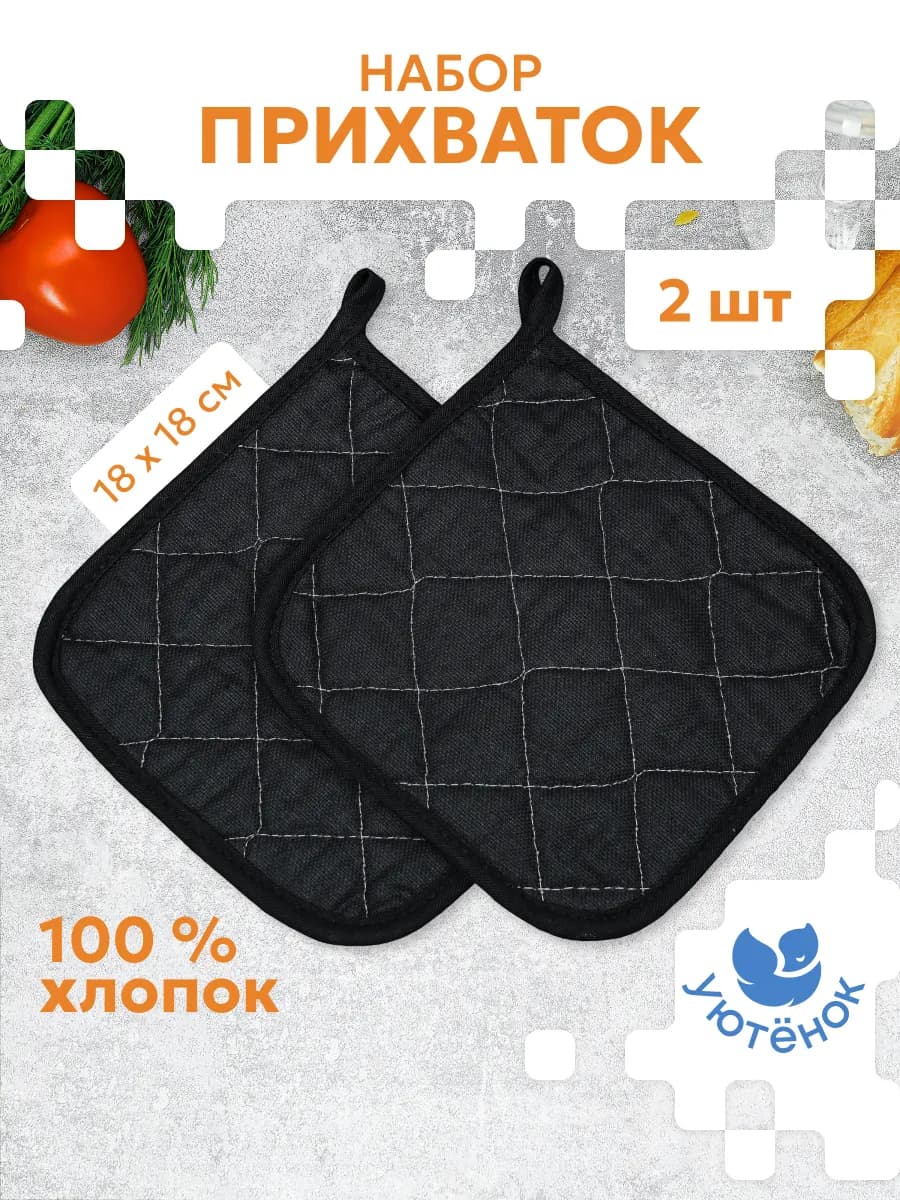 Прихватки кухонные набор 2 шт