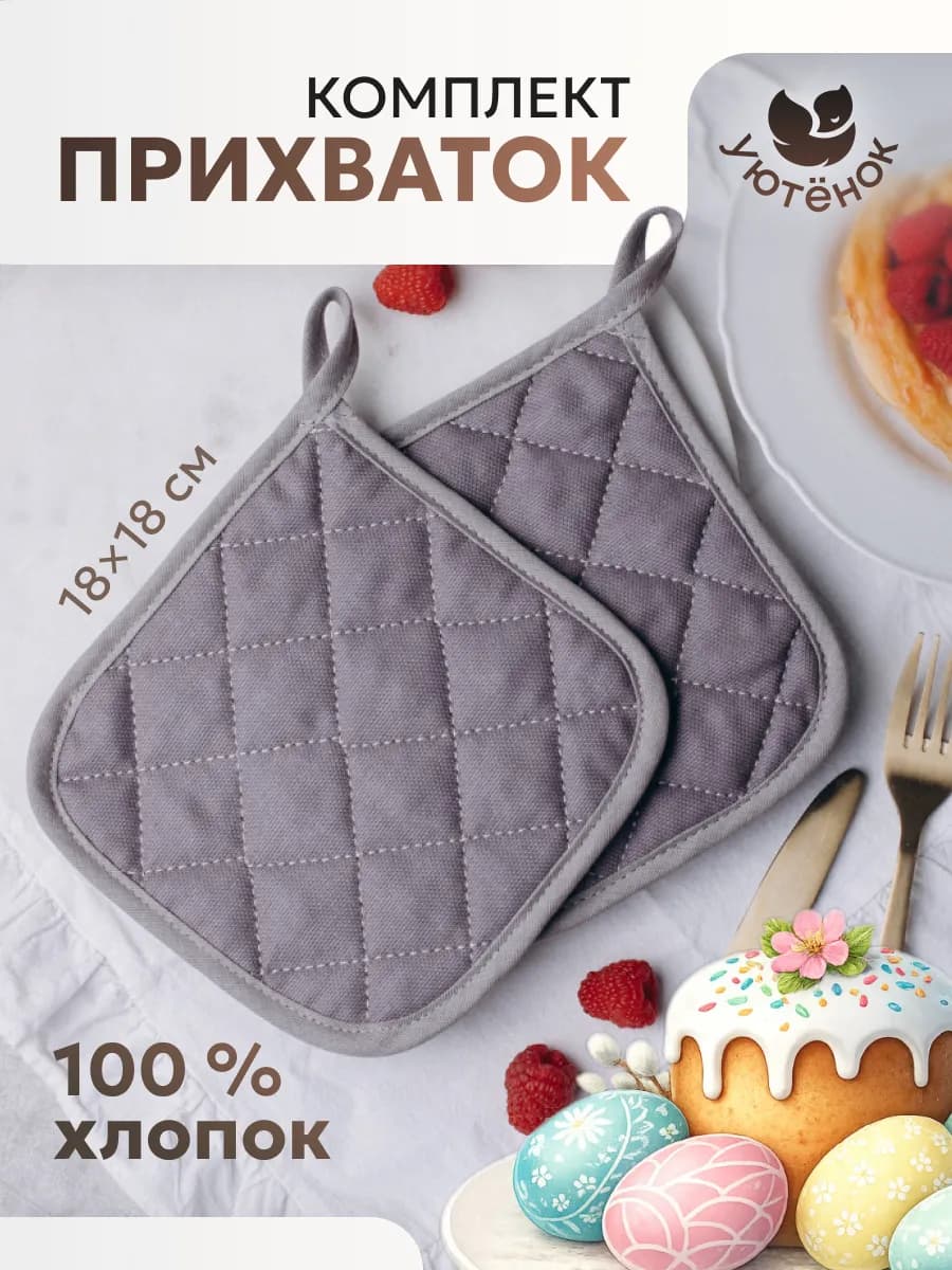 Прихватки кухонные набор 2 шт