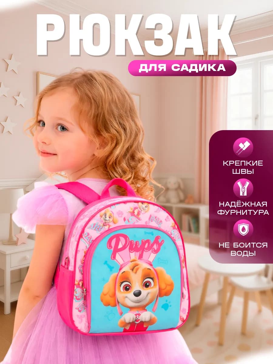 Рюкзак детский для девочки с карманом Щенячий патруль