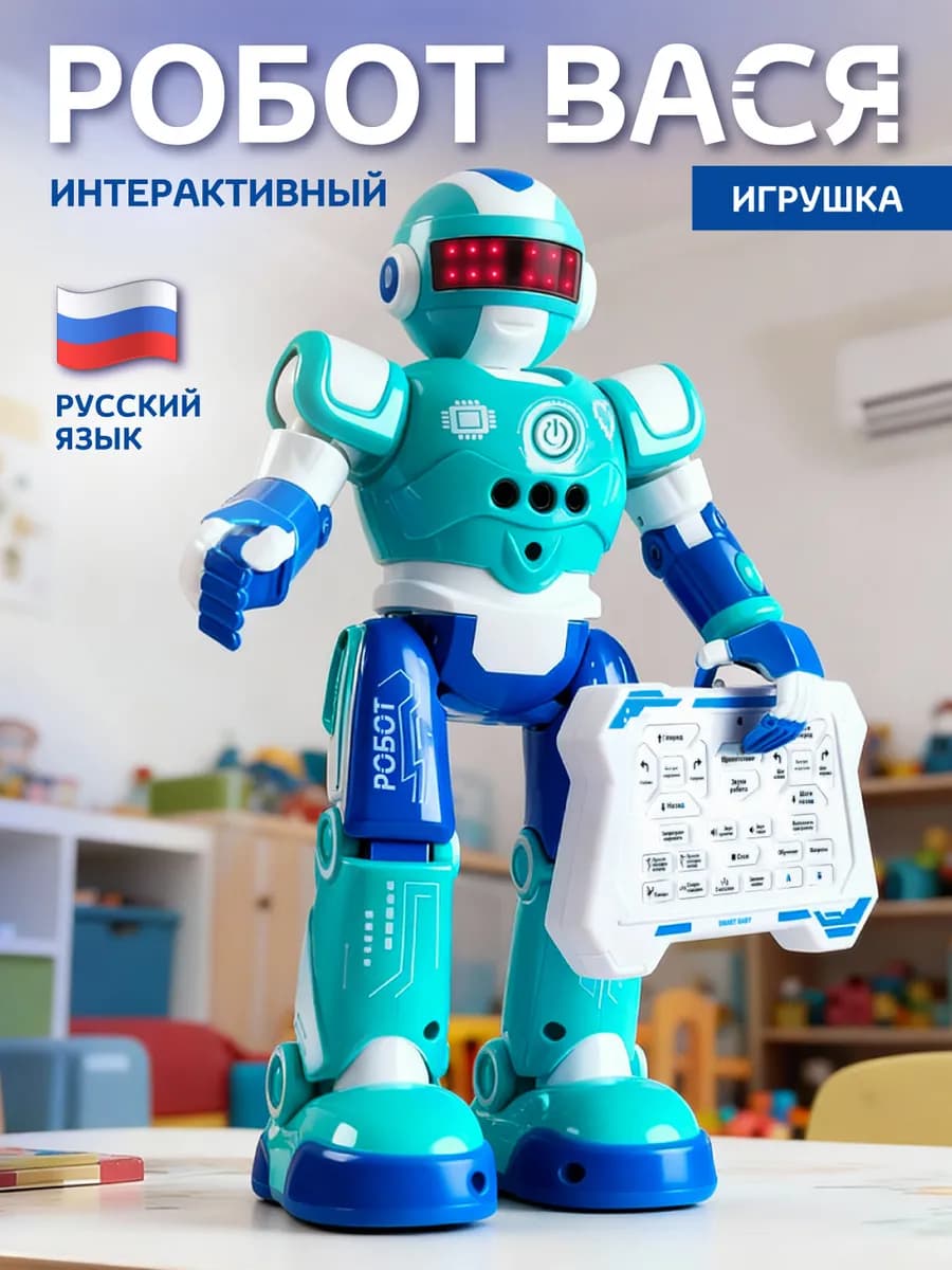 Робот игрушка интерактивный