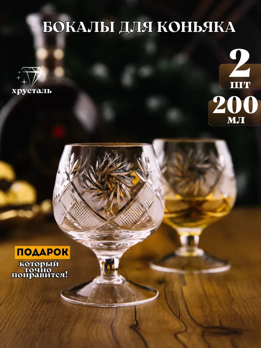 Бокалы для коньяка хрустальные 2шт