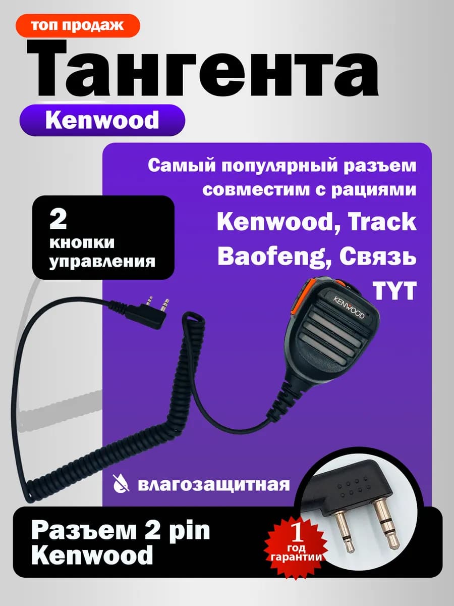 Гарнитура для рации тангента проводная с микрофоном