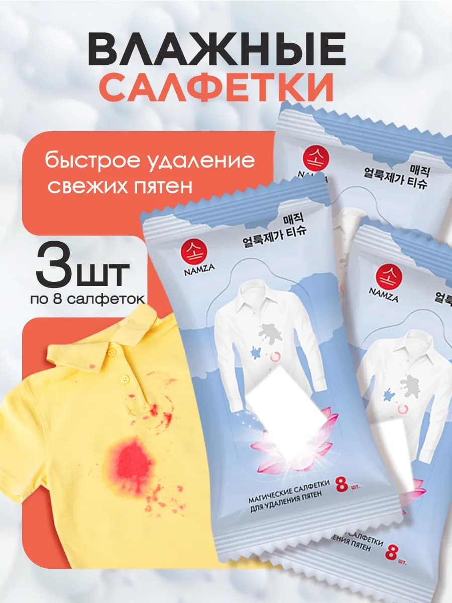 Влажные салфетки от пятен для одежды набор 3уп*8шт