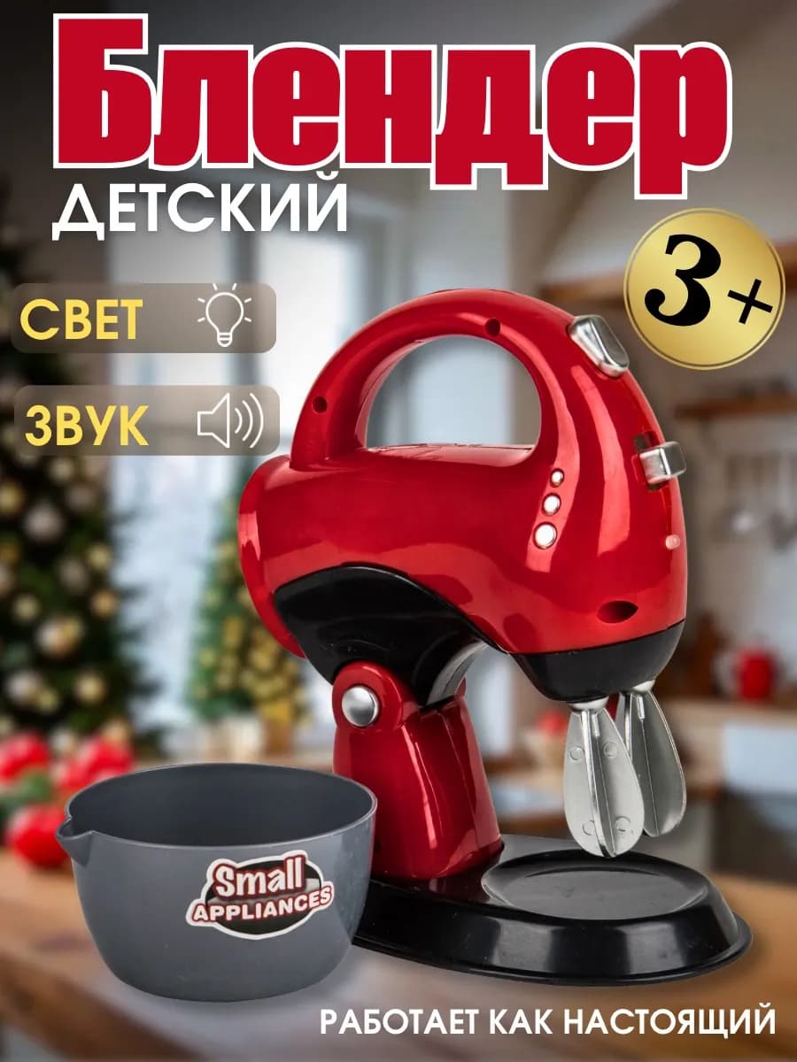 Миксер игрушечный бытовая техника