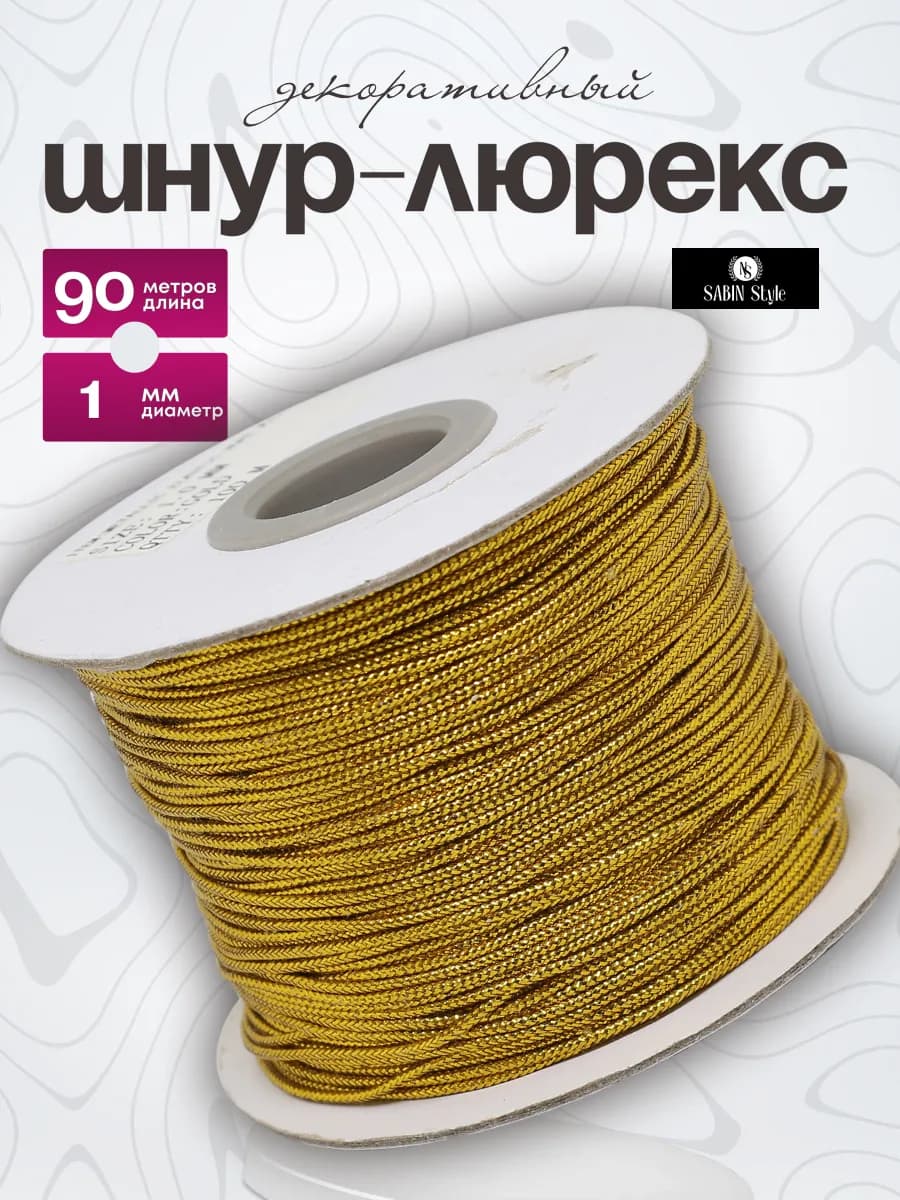 Шнур люрекс для декора и рукоделия 1 мм
