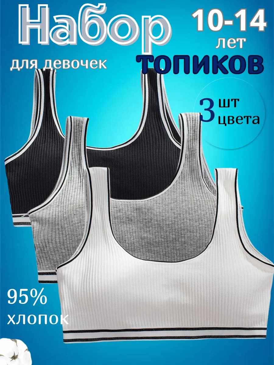 Набор топиков в рубчик 3шт