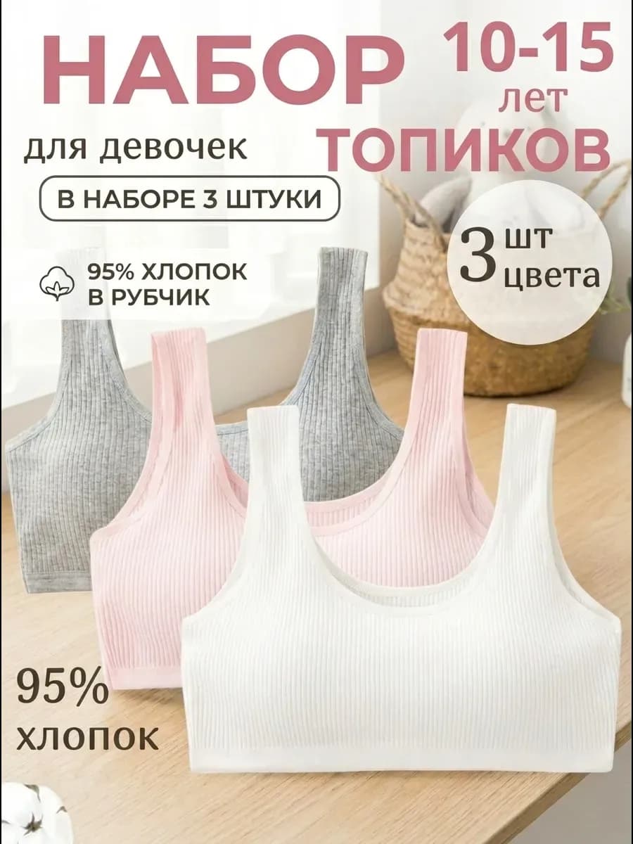 Набор топиков в рубчик 3шт