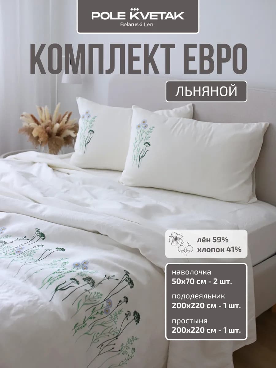Комплект льняного постельного белья евро