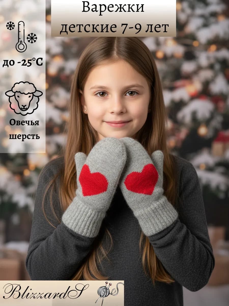 Варежки с сердечком шерстяные вязаные на 7-9 лет