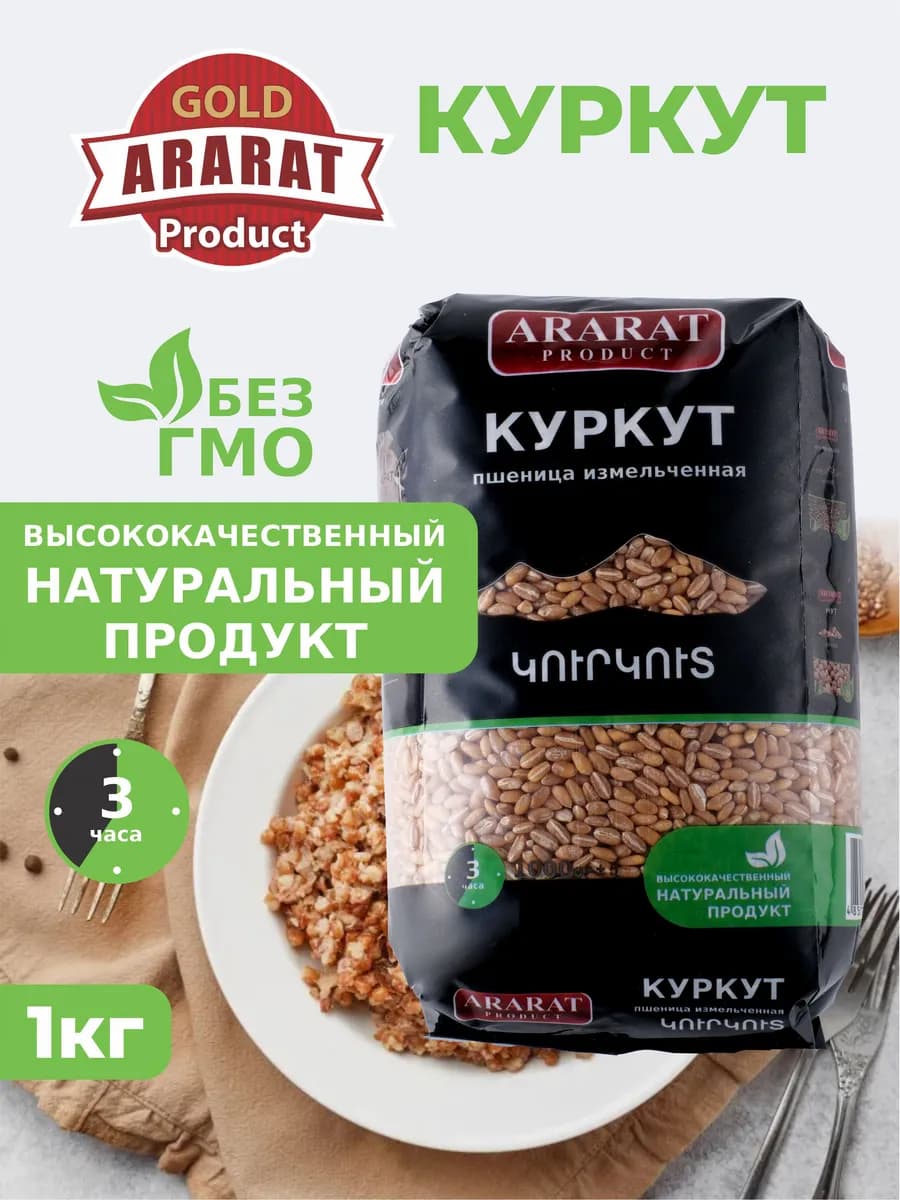 Куркут пшеница 1 кг