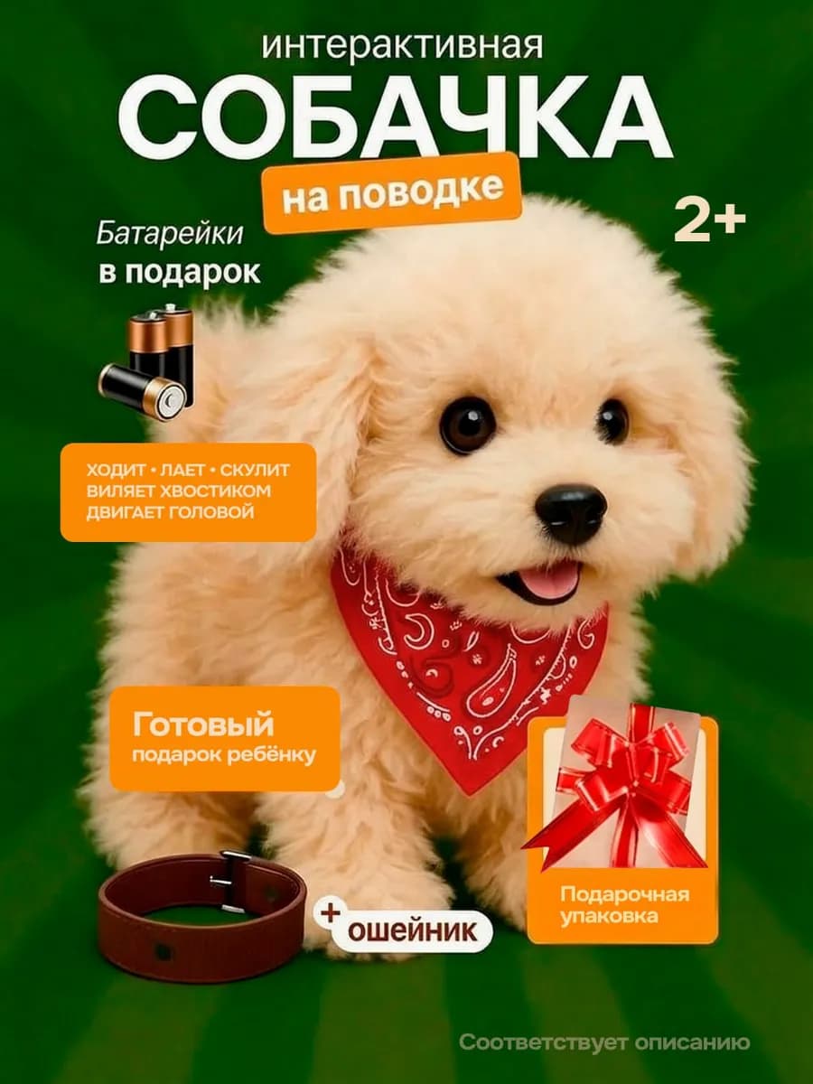 Интерактивная собака на поводке для ребенка музыкальная