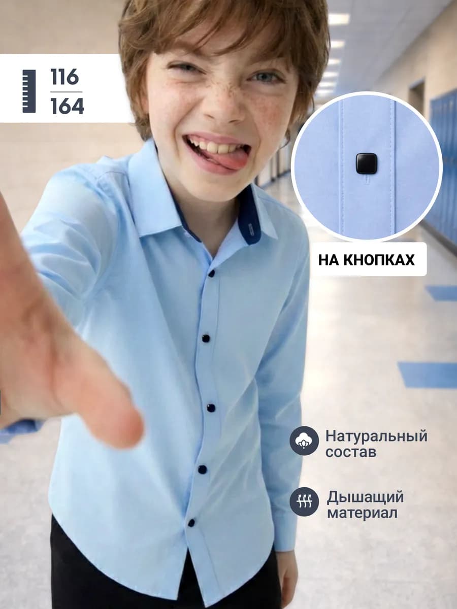 Рубашка для мальчика школьная