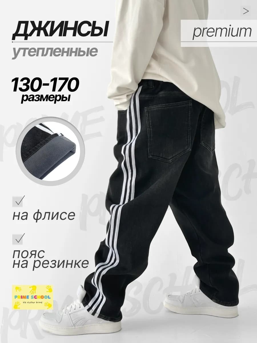 Джинсы утепленные широкие на резинке подростковые