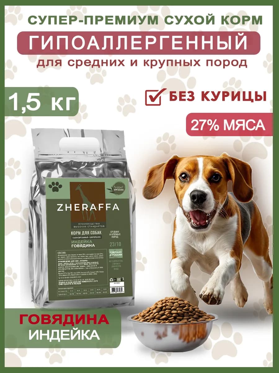 Сухой корм для собак Говядина и Индейка 1,5 кг