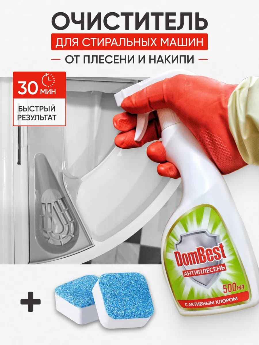 Очиститель для стиральных машин от плесени и накипи