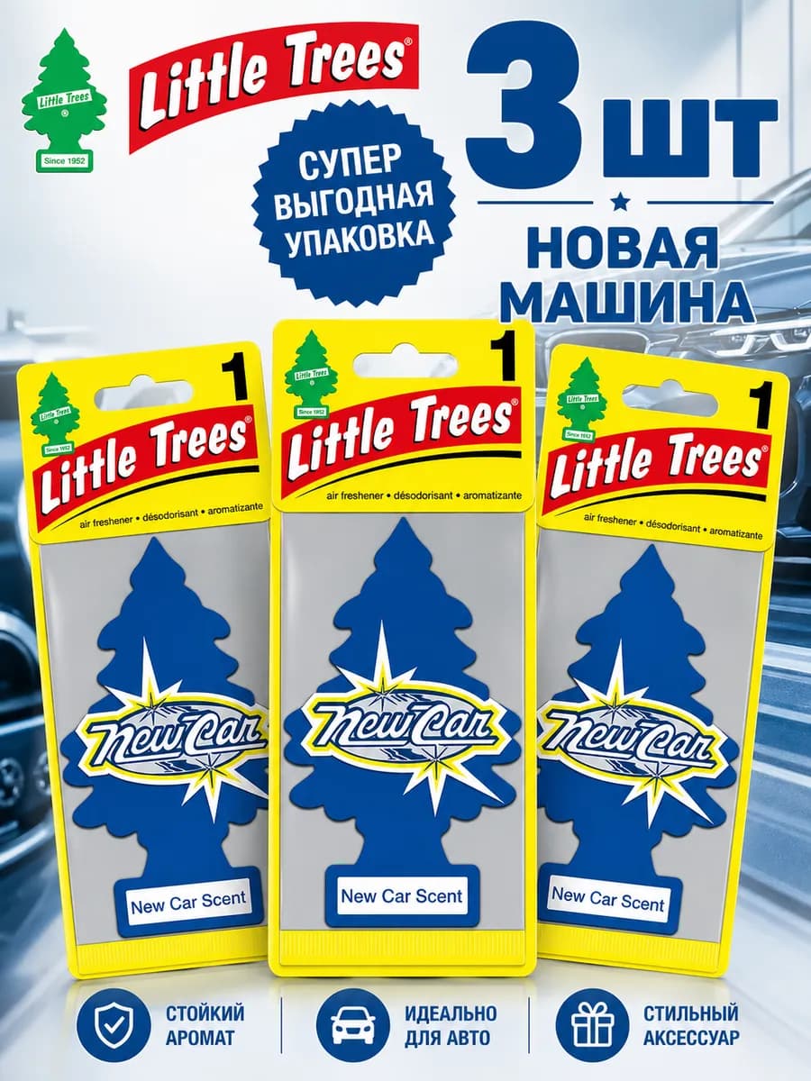 Ароматизатор для авто "Новая Машина" 3 шт