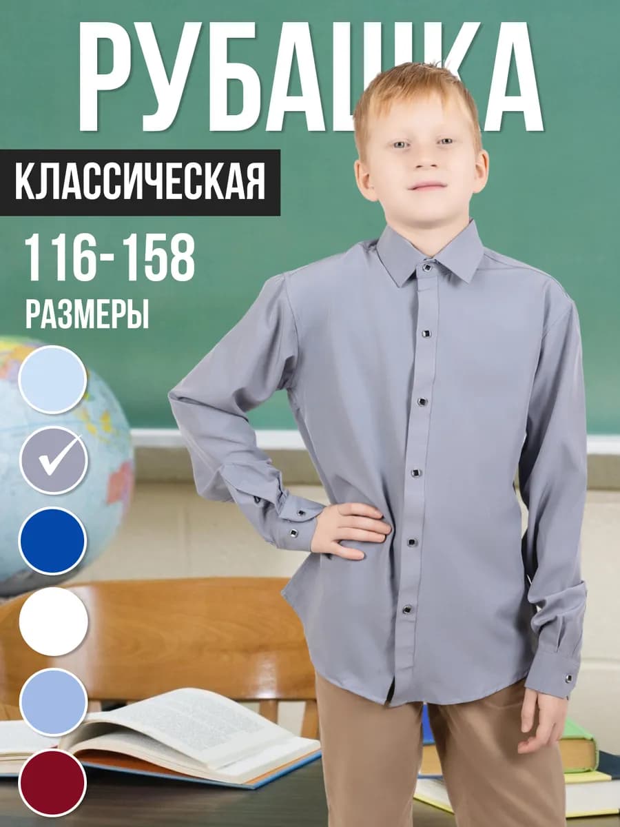 Рубашка школьная с длинным рукавом