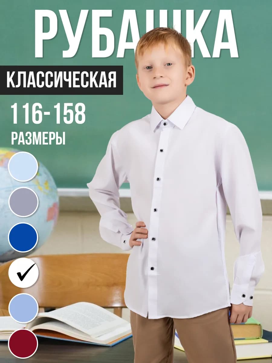 Рубашка школьная с длинным рукавом
