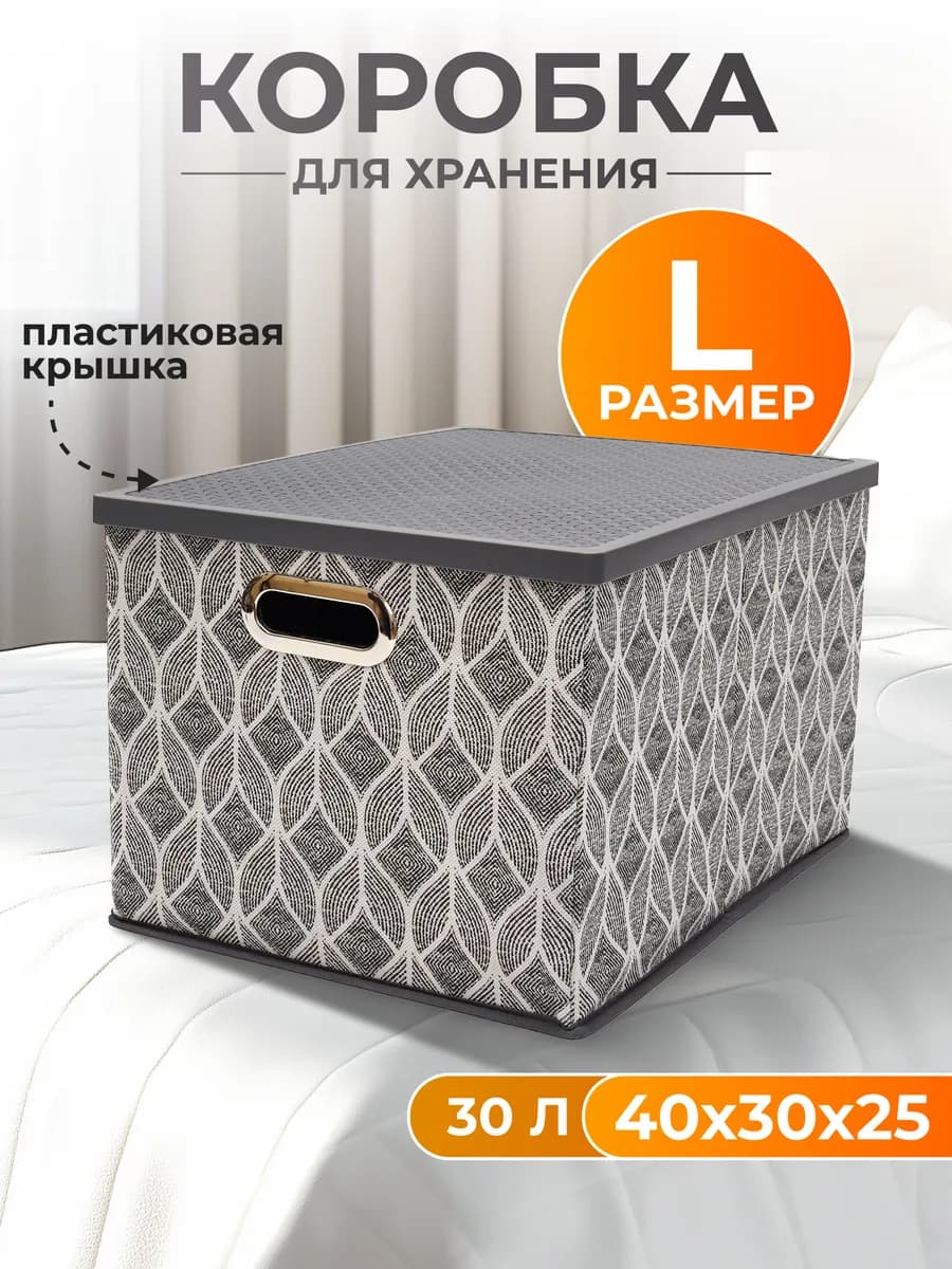 Коробка для хранения вещей с пластиковой крышкой