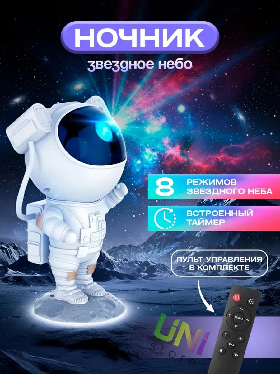 Ночник звездное небо проектор космонавт детский