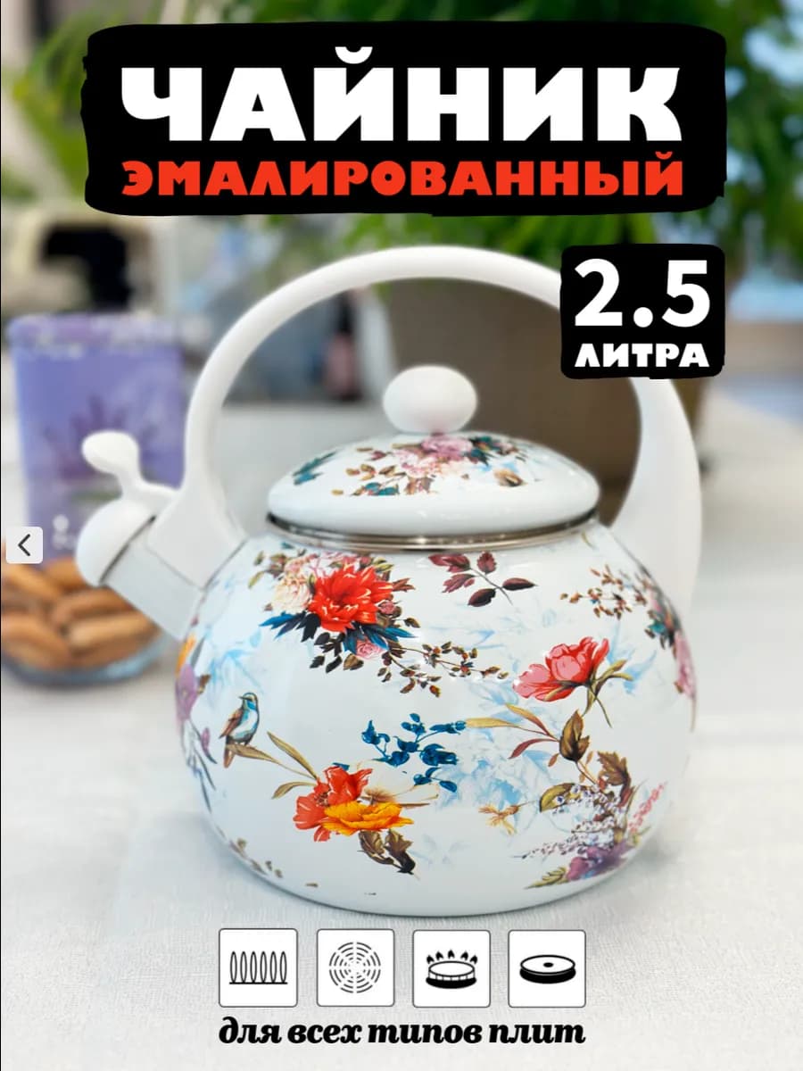 Чайник эмалированный со свистком 2.5л