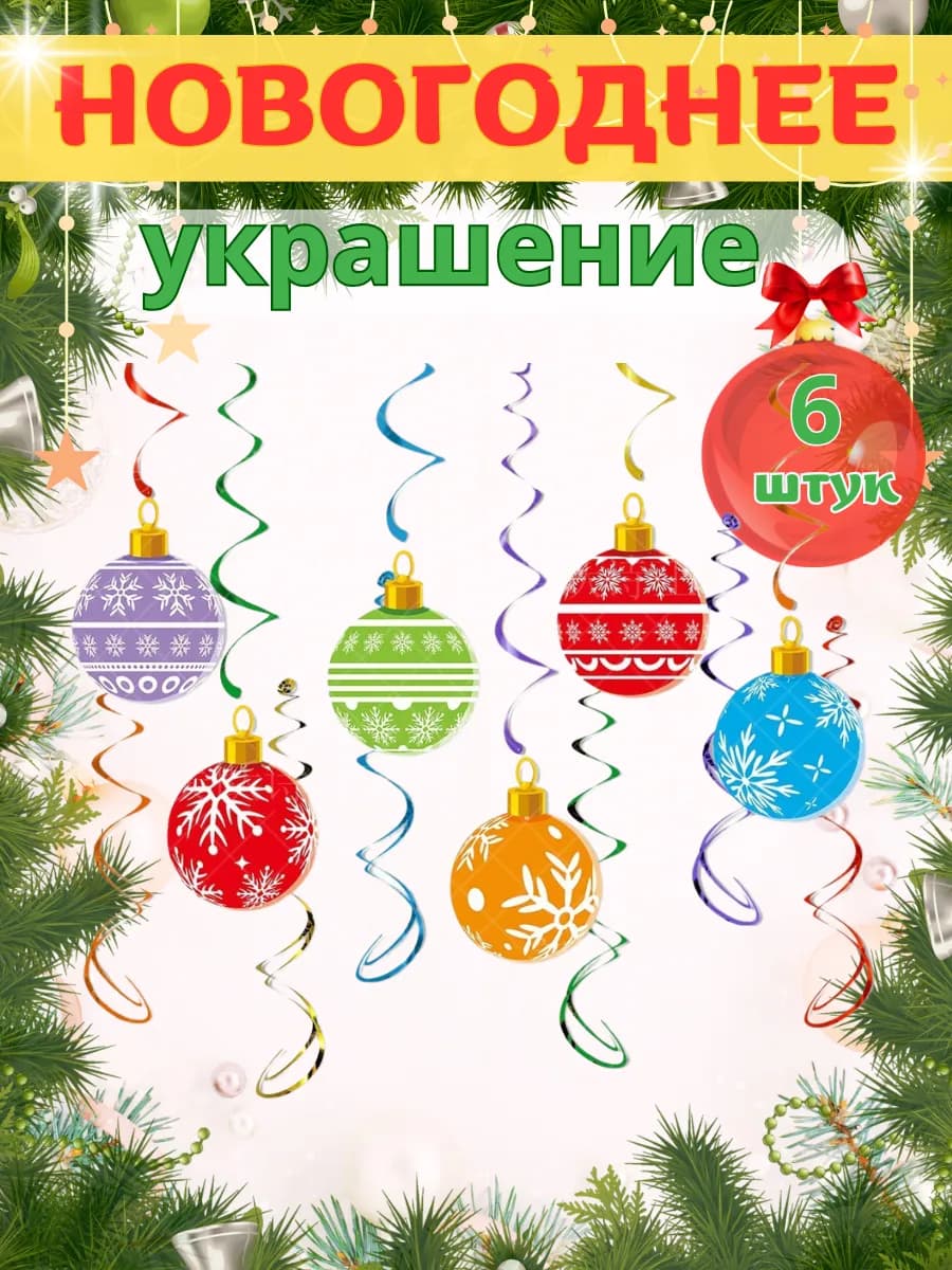 Украшение новогоднее Шары со спиральками