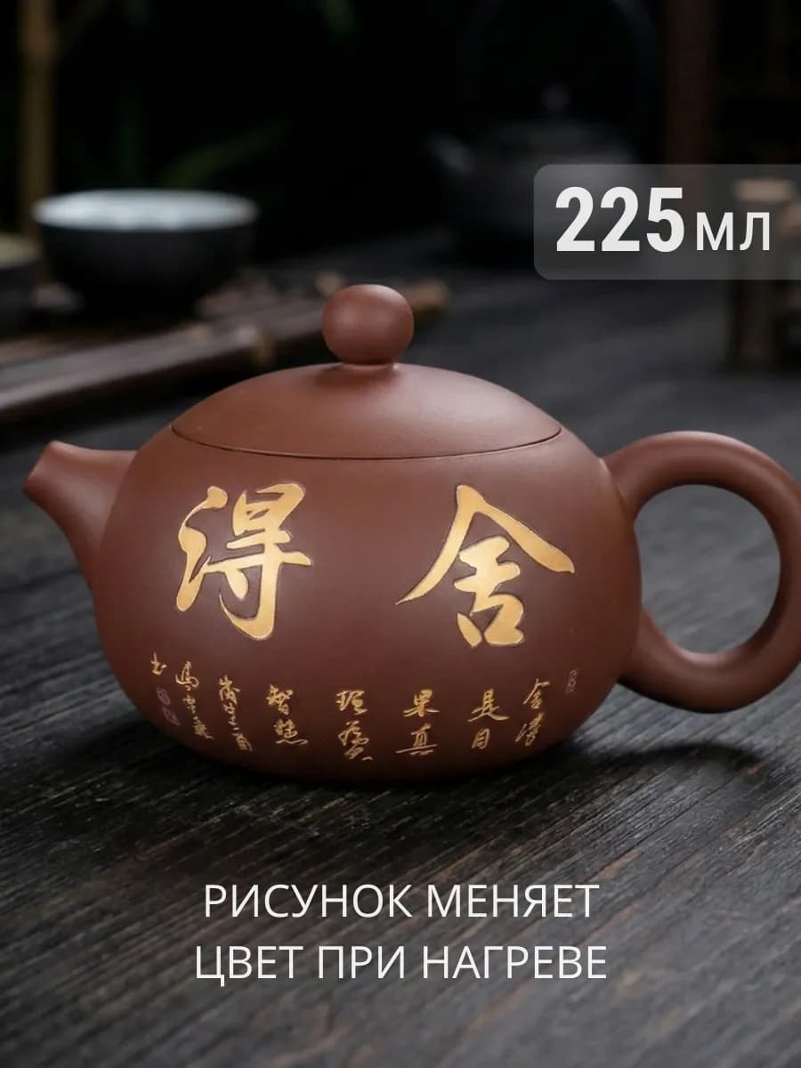 Чайник исинский заварочный, 225 мл