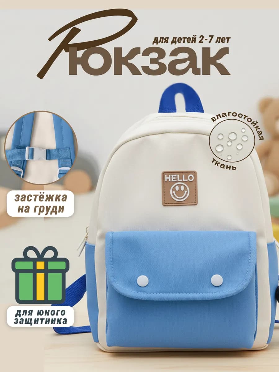 Рюкзак детский для малышей с застежкой на груди - фото 1