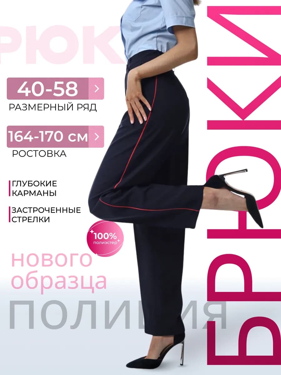 Брюки полиция женские