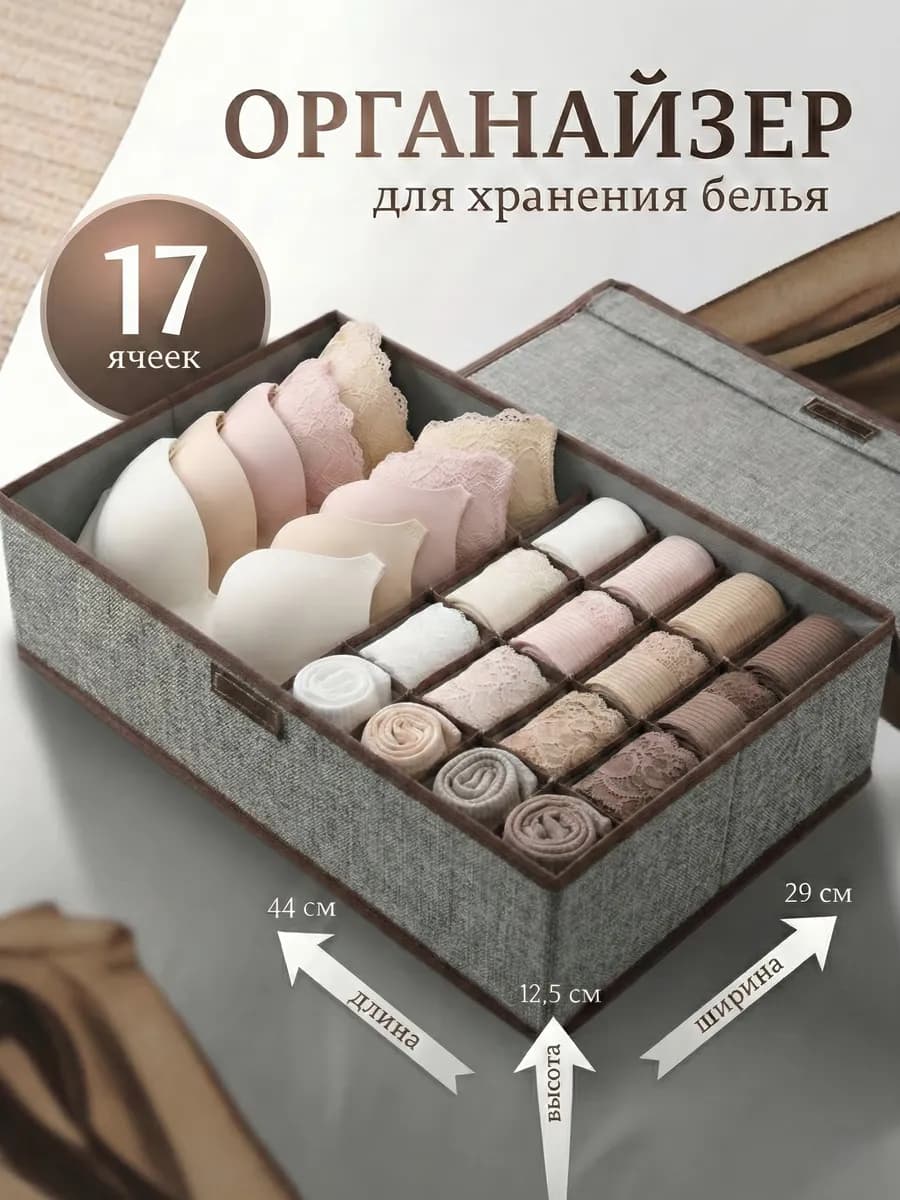Органайзер для хранения вещей и белья