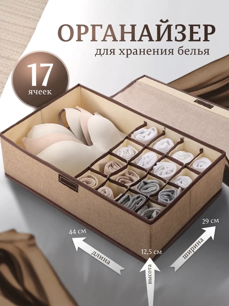 Органайзер для хранения вещей и белья