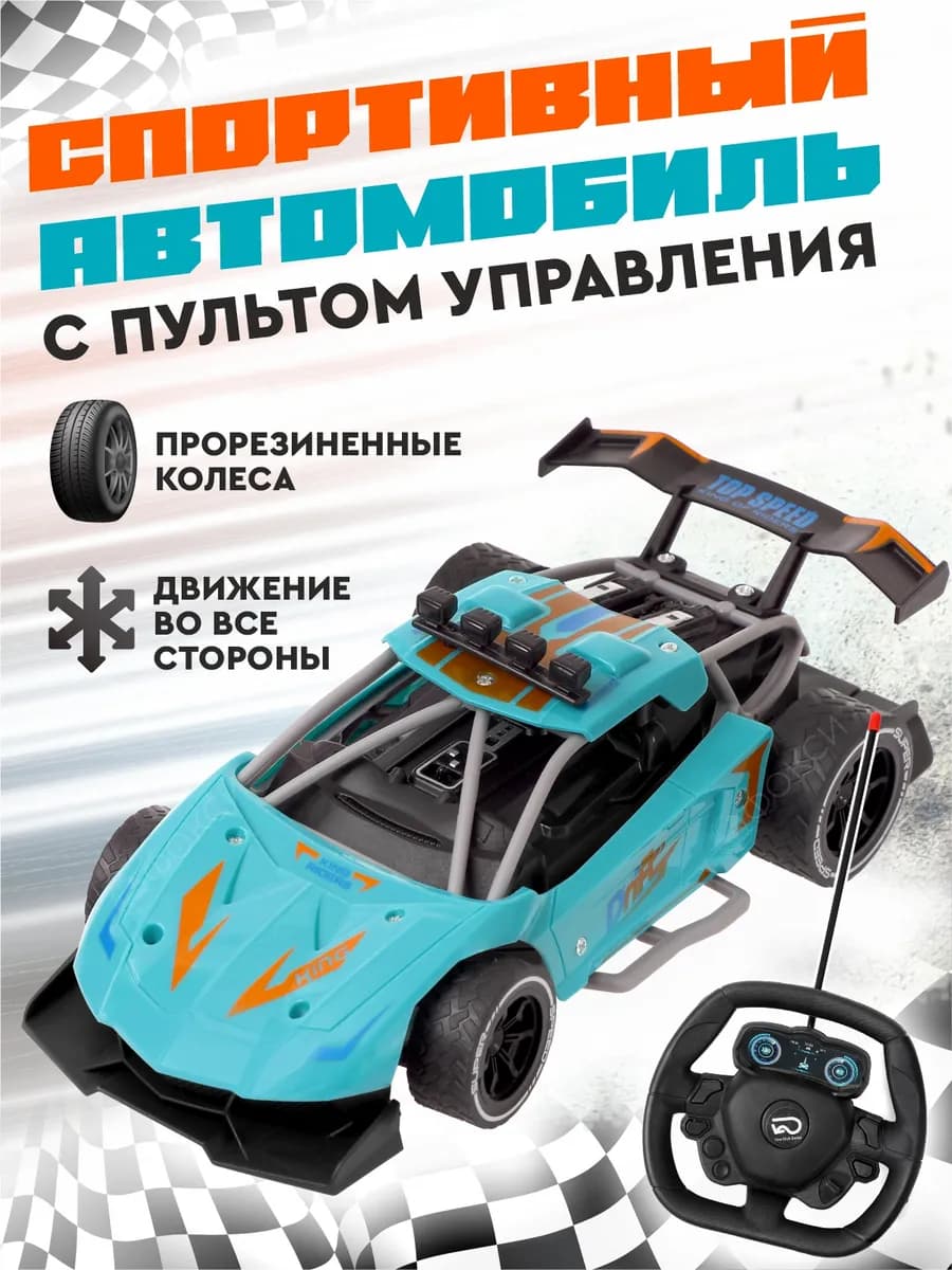 Спортивная машинка на пульте управления