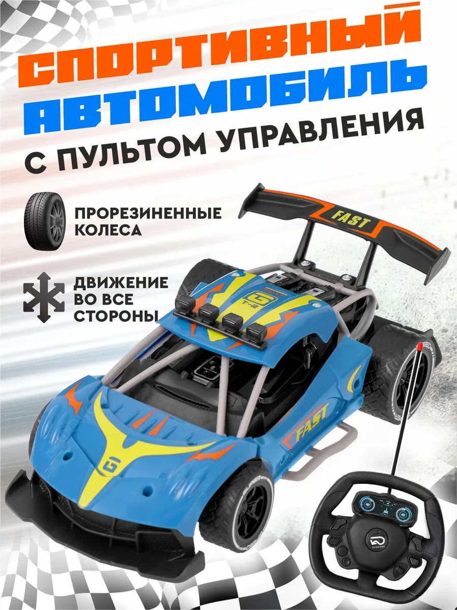 Спортивная машинка на пульте управления