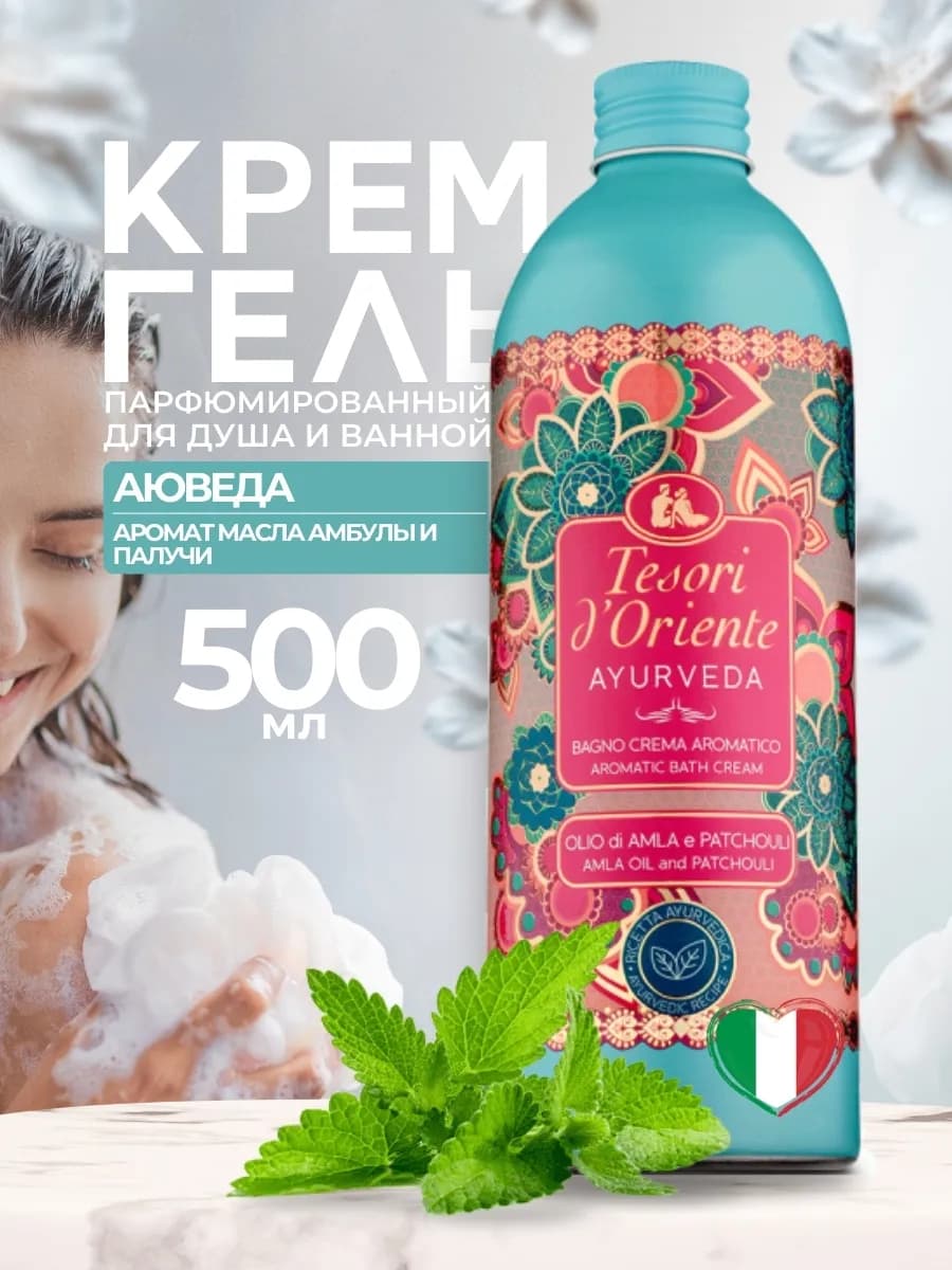 Гель для душа парфюмированный Ayurveda 500 мл