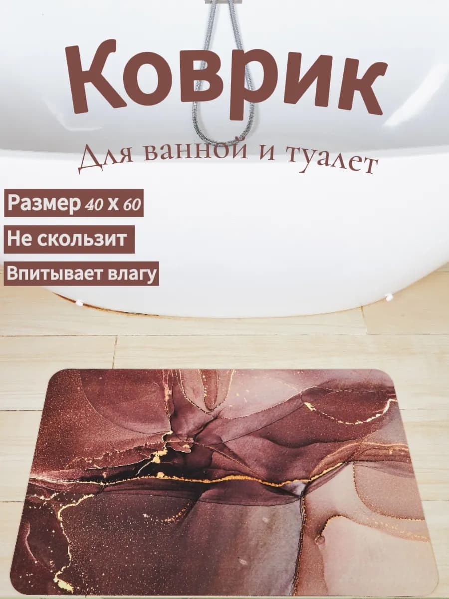 Коврик для ванной и туалета противоскользящий 40 на 60