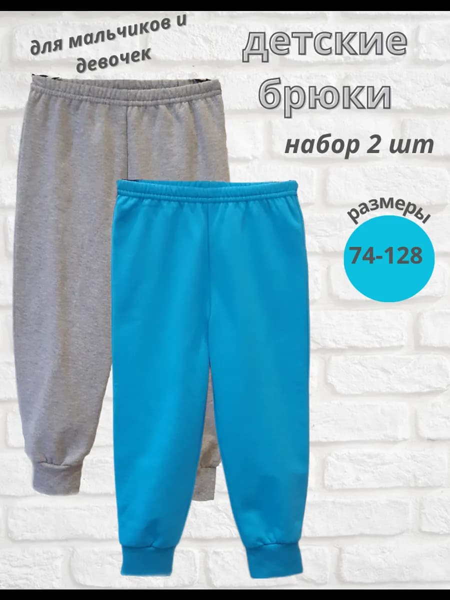 Брюки детские в садик набор 2 шт