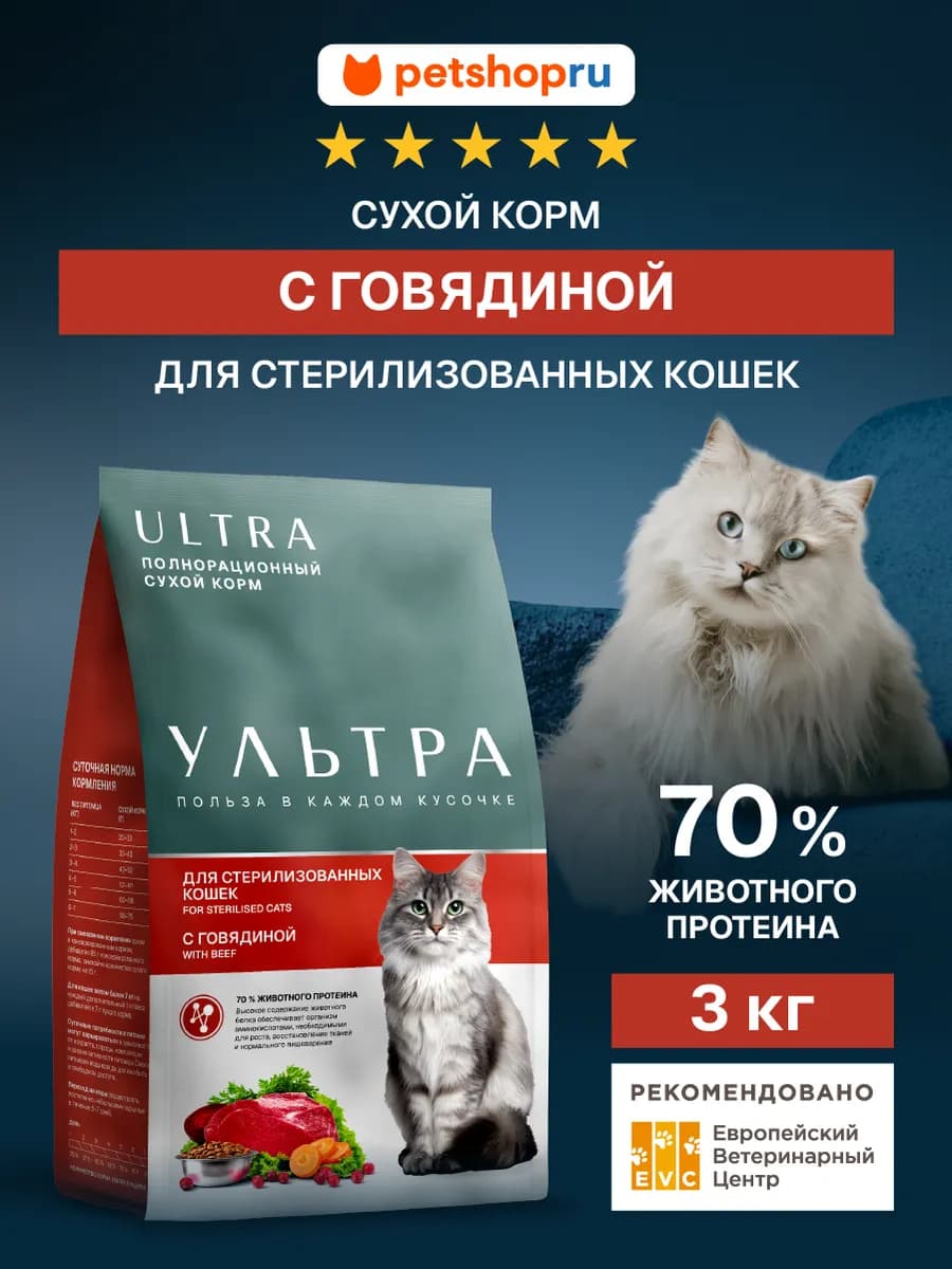 Сухой корм с говядиной для стерилизованных кошек, 3кг