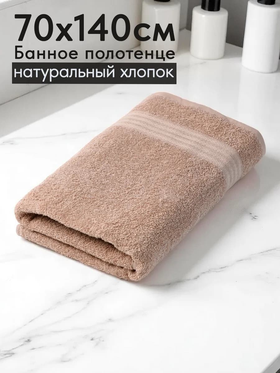 Полотенце махровое банное хлопок 70х140 для ванны и душа