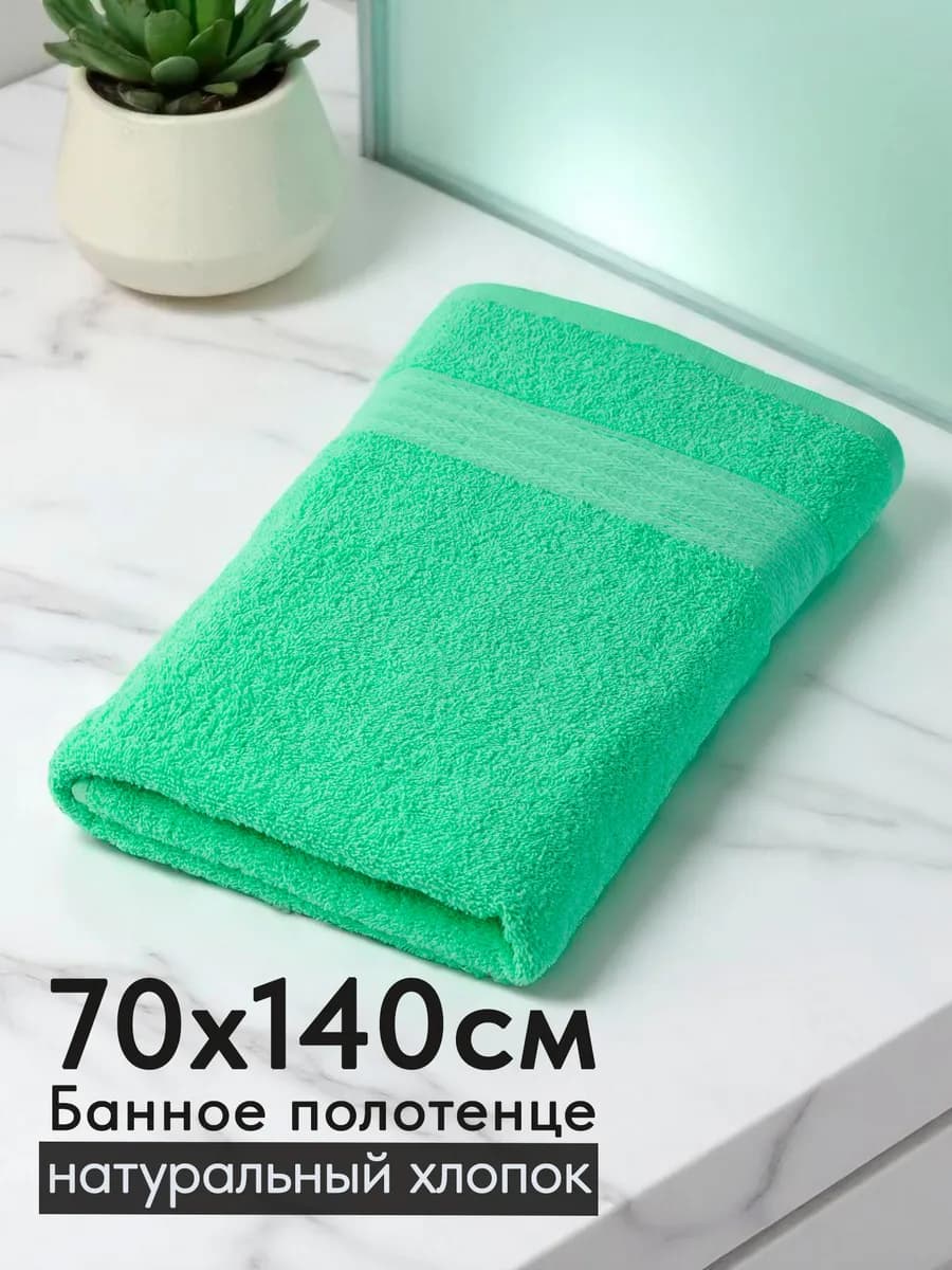 Полотенце махровое банное хлопок 70х140 для ванны и душа