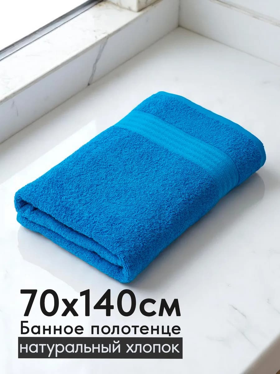 Полотенце махровое банное хлопок 70х140 для ванны и душа