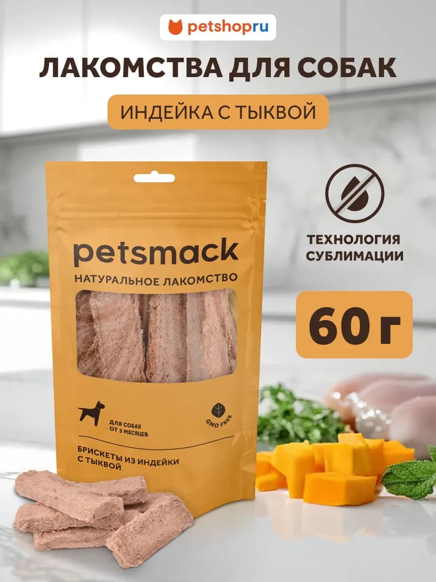 Натуральные сублимированные брискеты из индейки с тыквой,60г
