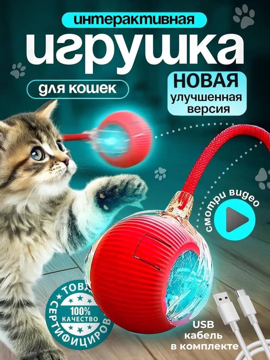 Игрушка для кошек интерактивная умный мяч