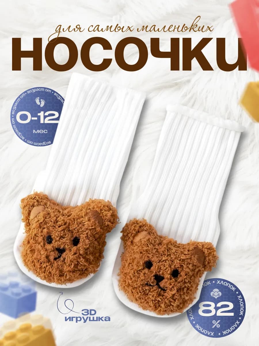 Носки для новорожденных с 3д игрушкой, противоскользящие