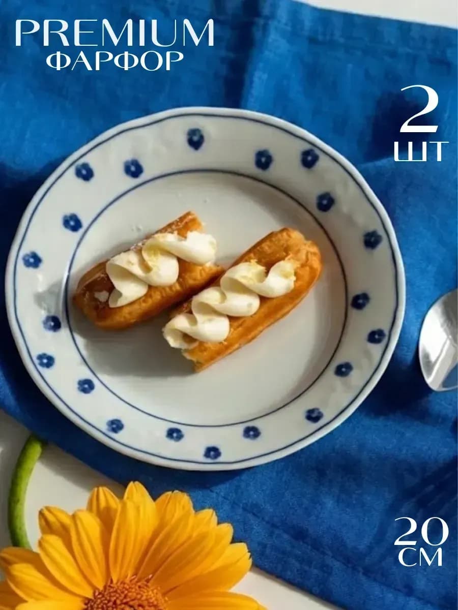 Набор тарелок плоских десертных 20 см 2 шт - фото 1