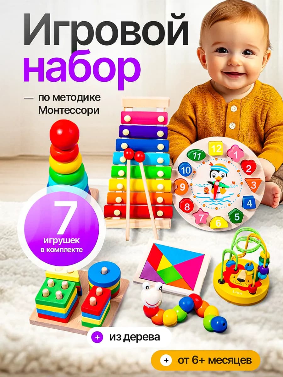 Набор развивающих игрушек Монтессори