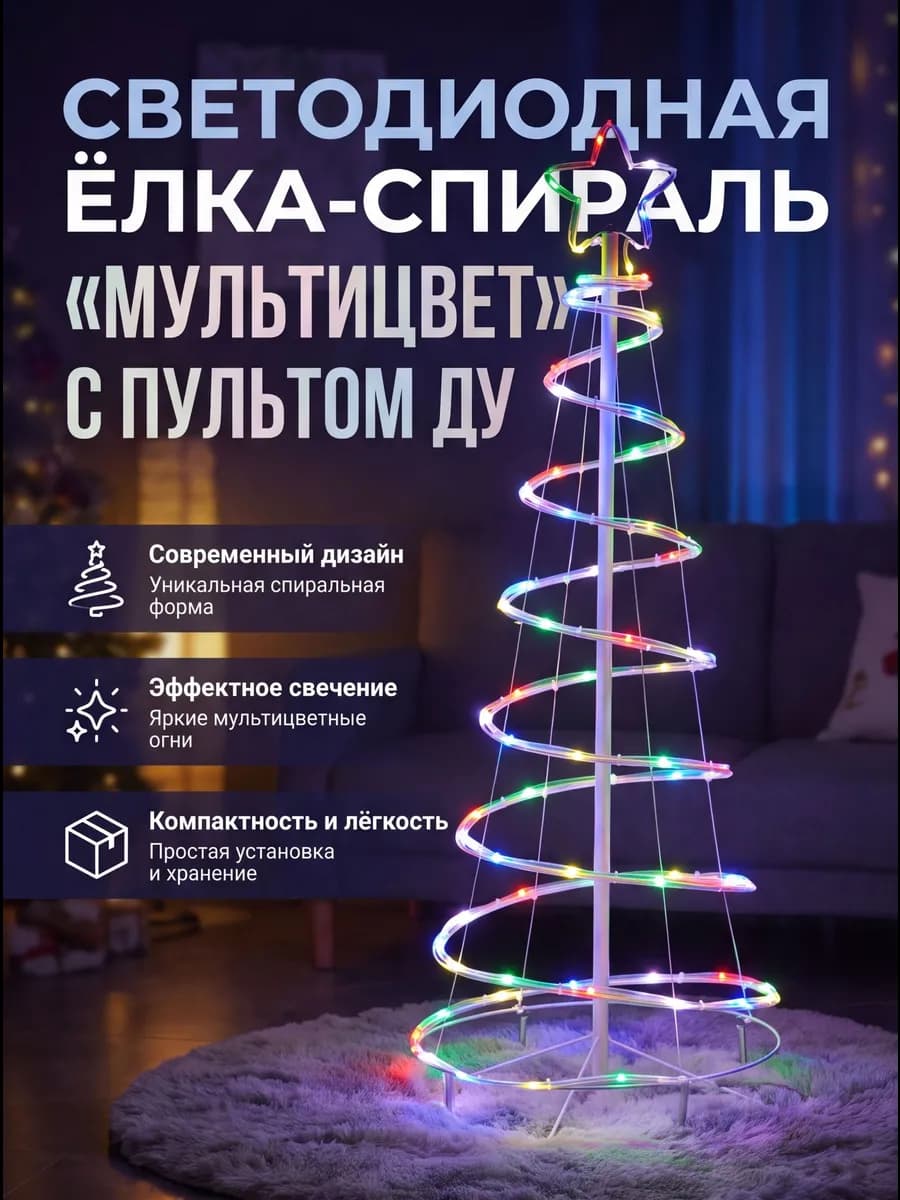 Елка светодиодная Спираль 1,2м