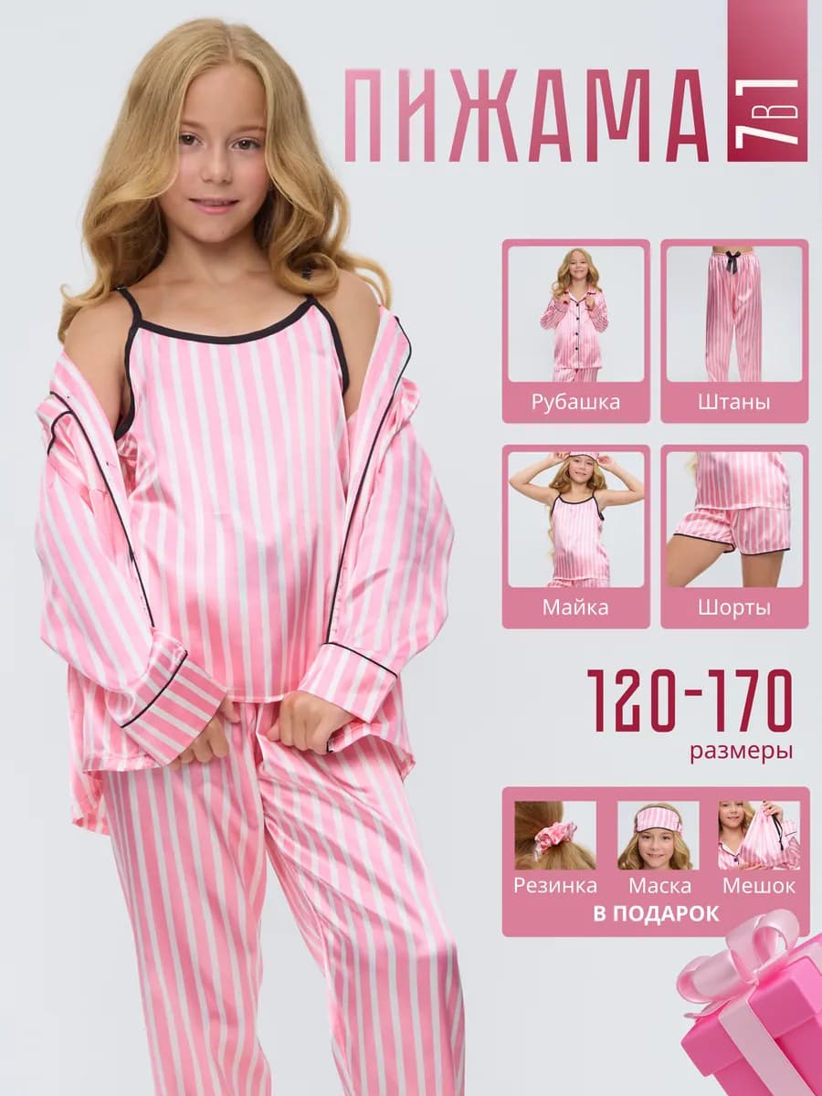 Пижама детская шелковая с рубашкой и штанами комплект 7 в 1