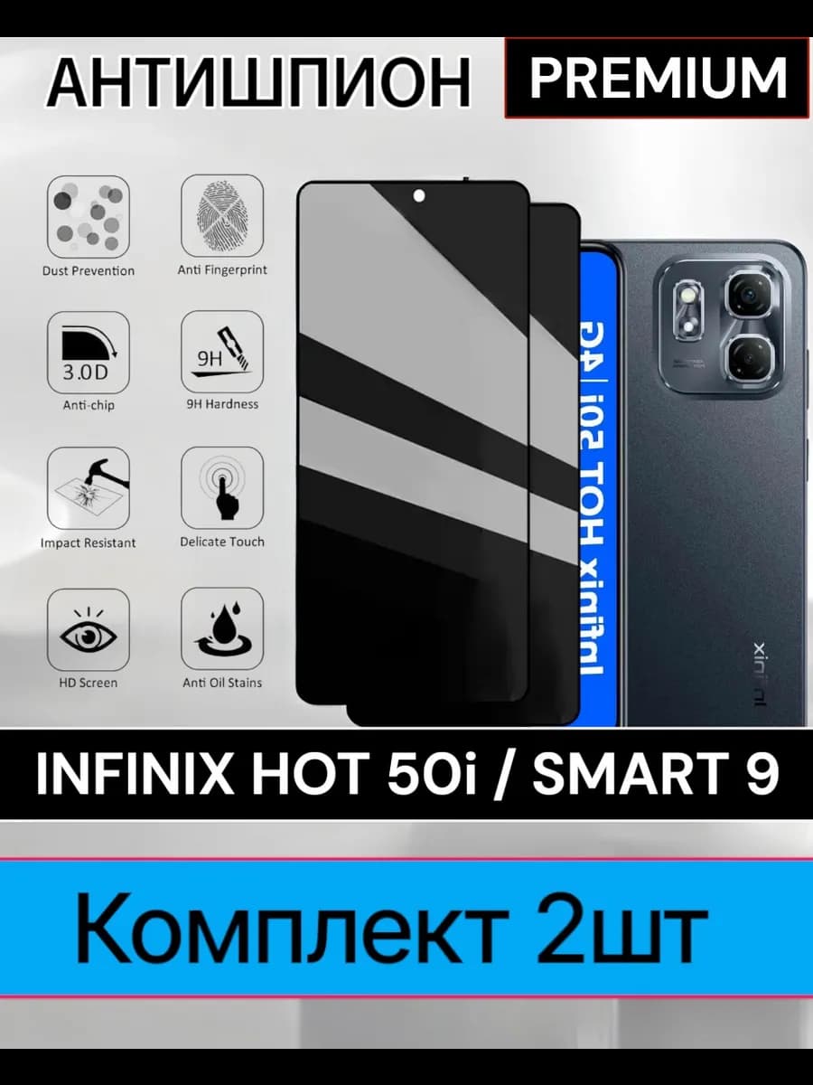 Защитное стекло Infinix Hot 50i, Infinix Smart 9 Антишпион